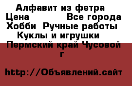 Алфавит из фетра › Цена ­ 1 100 - Все города Хобби. Ручные работы » Куклы и игрушки   . Пермский край,Чусовой г.